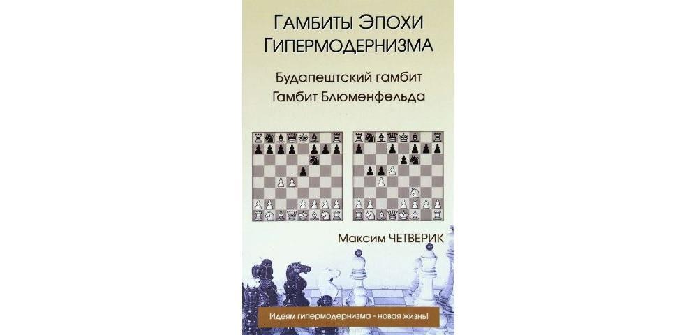 Гамбиты эпохи гипермодернизма